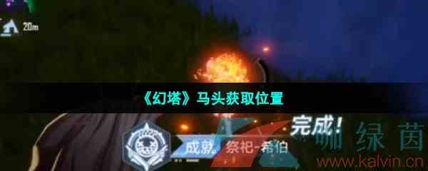 《幻塔》马头获取位置