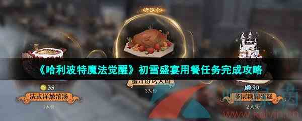 《哈利波特魔法觉醒》初雪盛宴用餐任务完成攻略