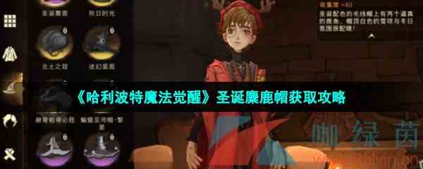 《哈利波特魔法觉醒》圣诞麋鹿帽获取攻略