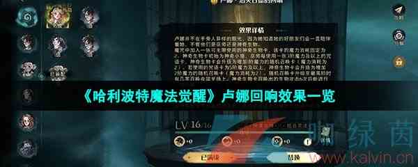 《哈利波特魔法觉醒》卢娜回响效果一览