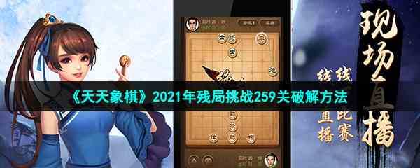 《天天象棋》2021年残局挑战259关破解方法