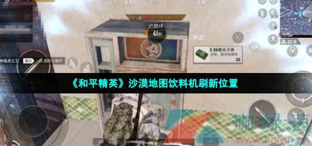 《和平精英》沙漠地图饮料机刷新位置