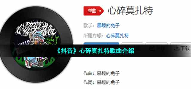《抖音》心碎莫扎特歌曲介绍