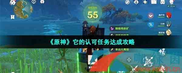 《原神》它的认可任务达成攻略