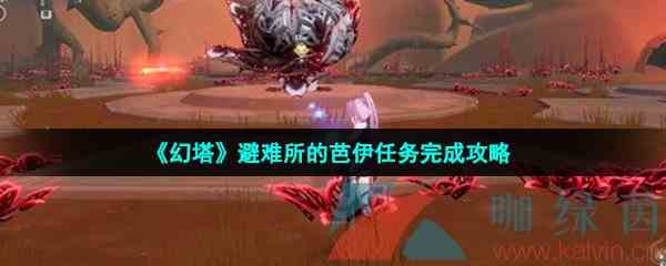 《幻塔》避难所的芭伊任务完成攻略