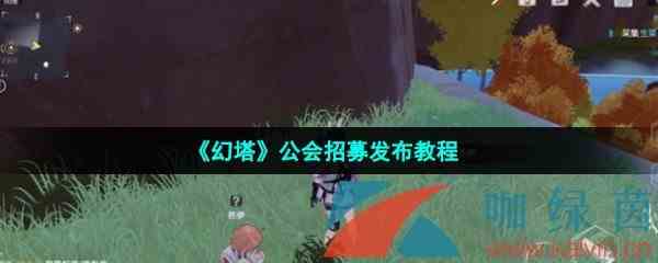 《幻塔》公会招募发布教程