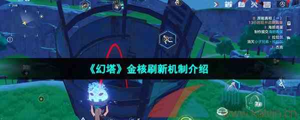 《幻塔》金核刷新机制介绍