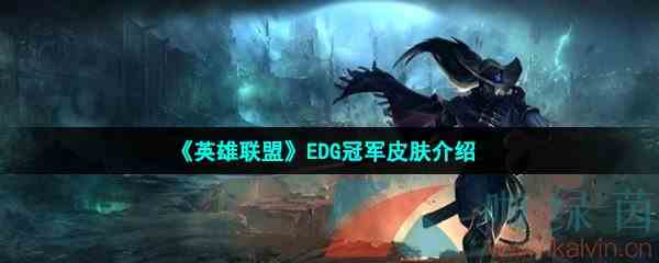 《英雄联盟》EDG冠军皮肤介绍