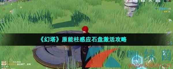 《幻塔》原能柱感应石盘激活攻略