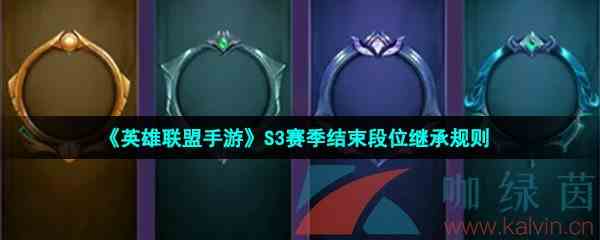 《英雄联盟手游》S3赛季结束段位继承规则