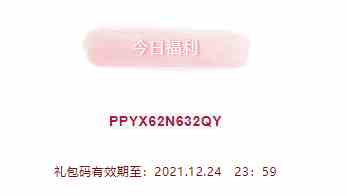 《创造与魔法》2021年12月24日礼包兑换码领取