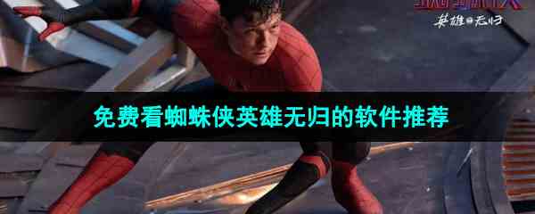 能免费看蜘蛛侠英雄无归的软件推荐