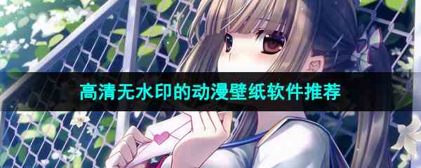拥有海量高清无水印的动漫壁纸软件推荐
