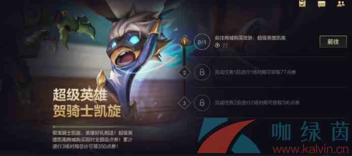 《英雄联盟手游》凯南超级英雄皮肤免费领取攻略