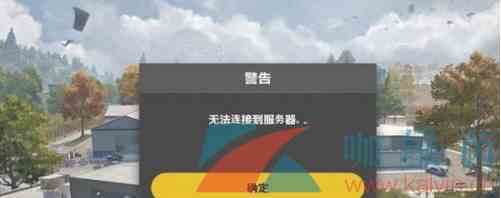 《绝地求生未来之役》无法连接服务器解决方法