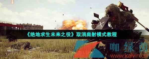 《绝地求生未来之役》取消肩射模式教程