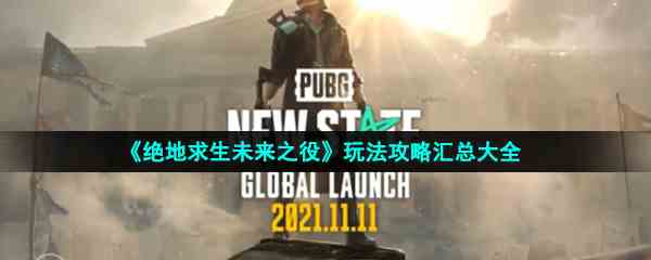 《绝地求生未来之役》玩法攻略汇总大全