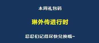 《忍者必须死3》2021年11月15日周礼包兑换码领取