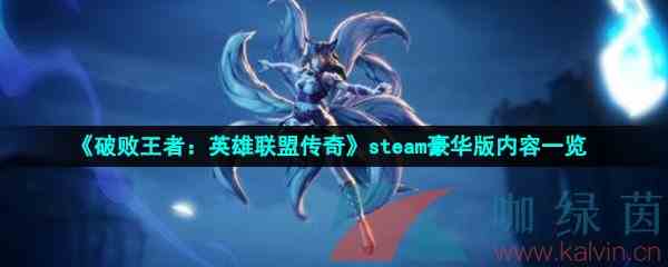 《破败王者：英雄联盟传奇》steam豪华版内容一览