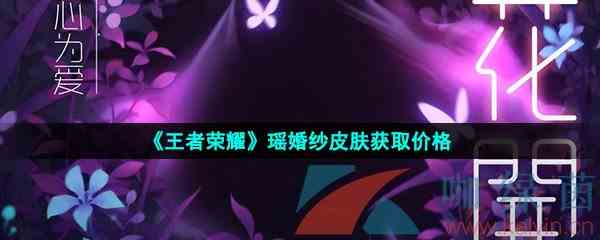 《王者荣耀》瑶婚纱皮肤获取价格