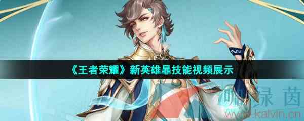 《王者荣耀》新英雄暃技能视频展示