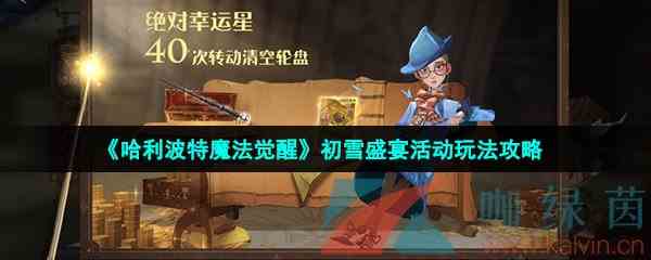 《哈利波特魔法觉醒》初雪盛宴活动玩法攻略