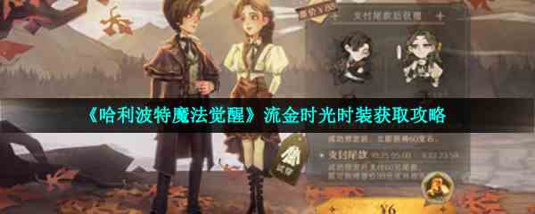 《哈利波特魔法觉醒》流金时光时装获取攻略