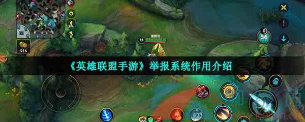 《英雄联盟手游》举报系统作用介绍