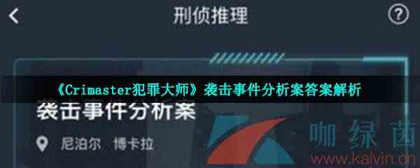 《Crimaster犯罪大师》袭击事件分析案答案解析