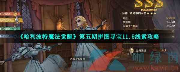 《哈利波特魔法觉醒》第五期拼图寻宝11.5线索攻略