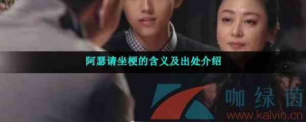 阿瑟请坐梗的含义及出处介绍