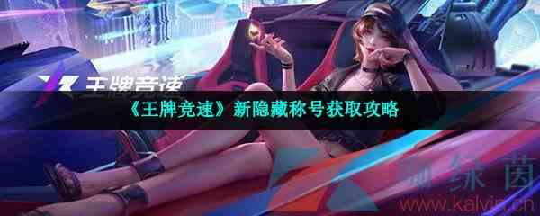 《王牌竞速》新隐藏称号获取攻略
