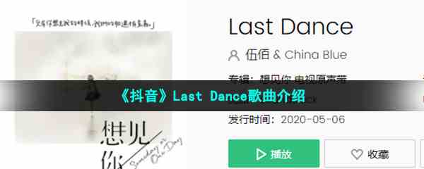 《抖音》Last Dance歌曲介绍