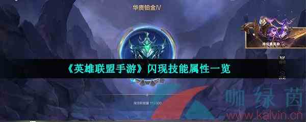 《英雄联盟手游》闪现技能属性一览