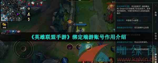 《英雄联盟手游》绑定端游账号作用介绍
