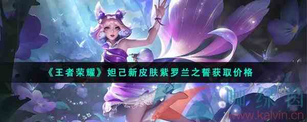 《王者荣耀》妲己新皮肤紫罗兰之誓获取价格