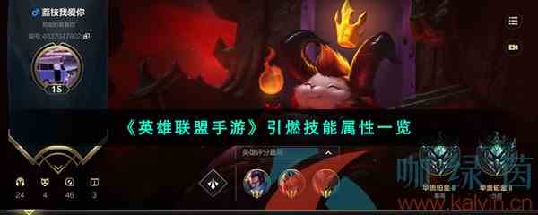 《英雄联盟手游》引燃技能属性一览