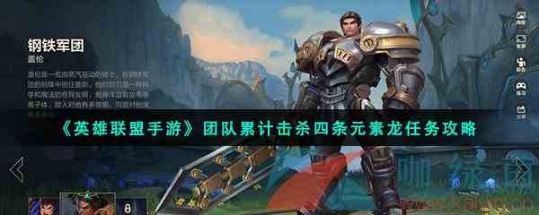 《英雄联盟手游》团队累计击杀四条元素龙任务攻略