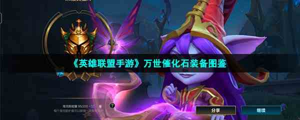 《英雄联盟手游》万世催化石装备图鉴