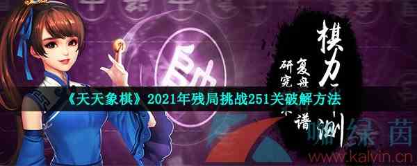 《天天象棋》2021年残局挑战251关破解方法