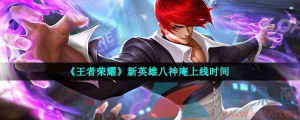 《王者荣耀》新英雄八神庵上线时间