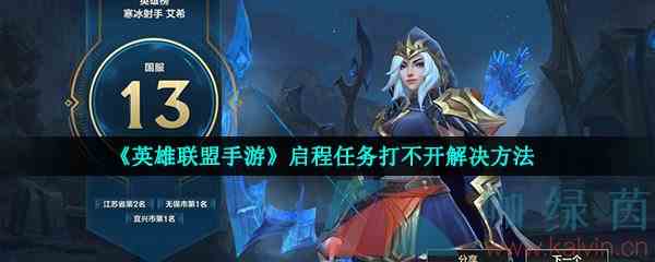 《英雄联盟手游》启程任务打不开解决方法