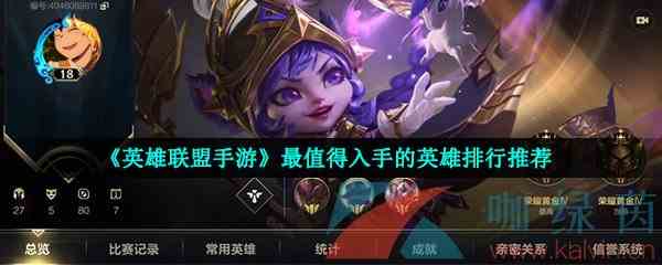 《英雄联盟手游》最值得入手的英雄排行推荐