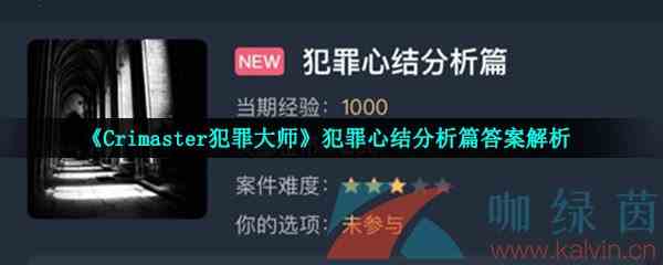 《Crimaster犯罪大师》犯罪心结分析篇答案解析