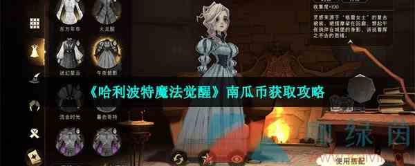 《哈利波特魔法觉醒》南瓜币获取攻略