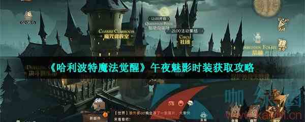 《哈利波特魔法觉醒》午夜魅影时装获取攻略