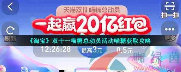 《淘宝》双十一喵糖总动员活动喵糖获取攻略
