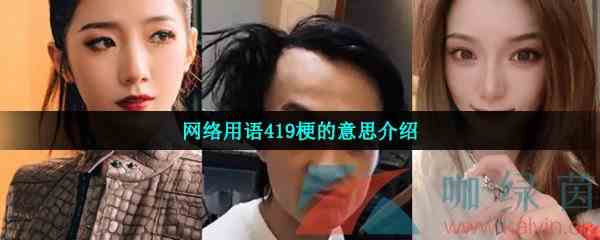 网络用语419梗的意思介绍