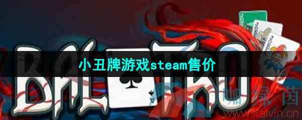 《小丑牌》steam售价