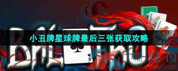 《小丑牌》星球牌最后三张获取攻略